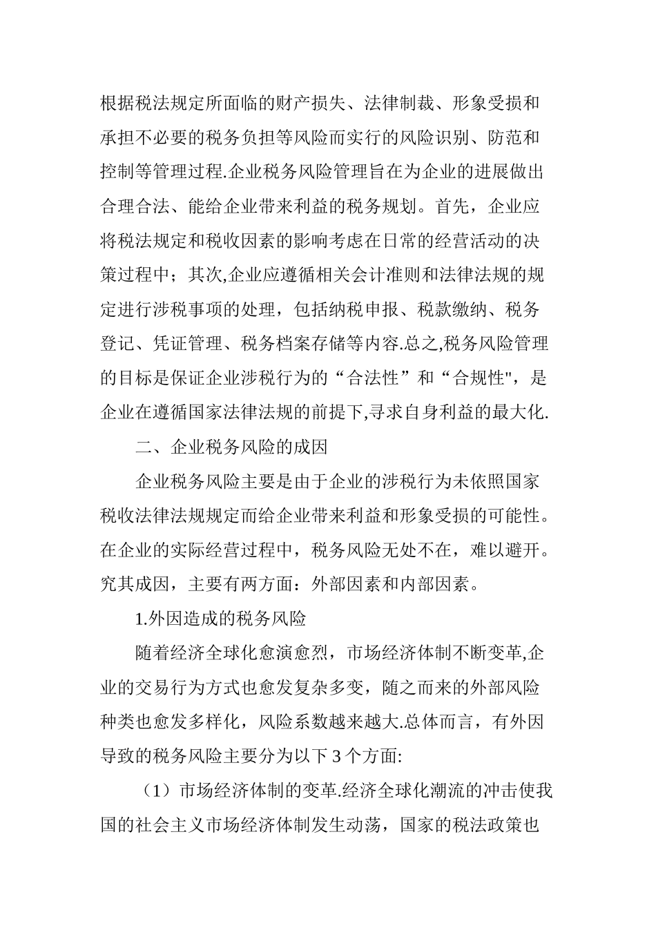 浅析企业税务管理中的风险管理措施_第2页