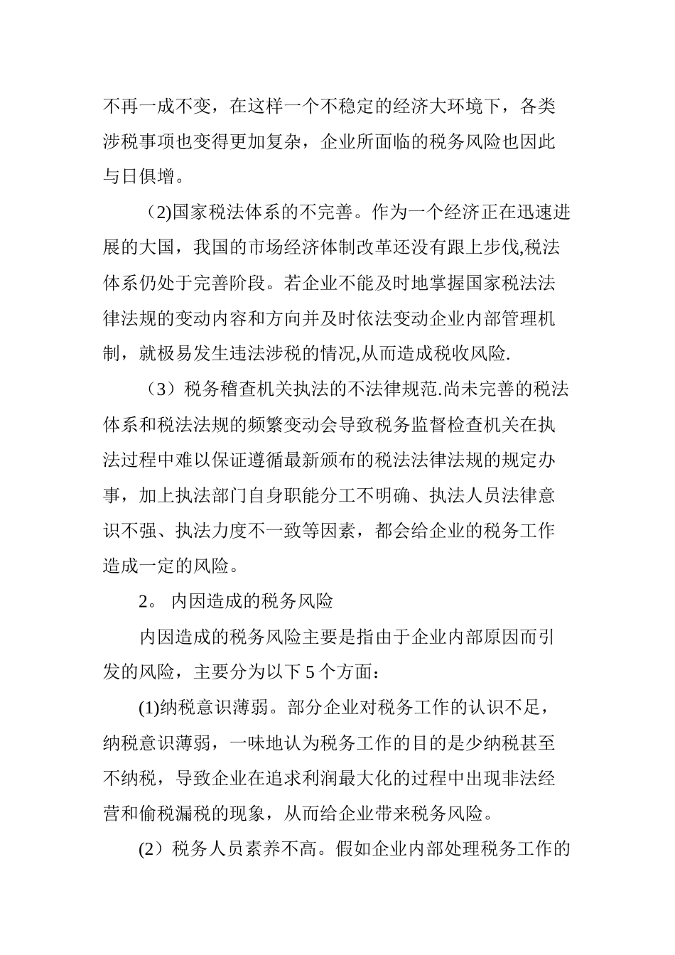 浅析企业税务管理中的风险管理措施_第3页