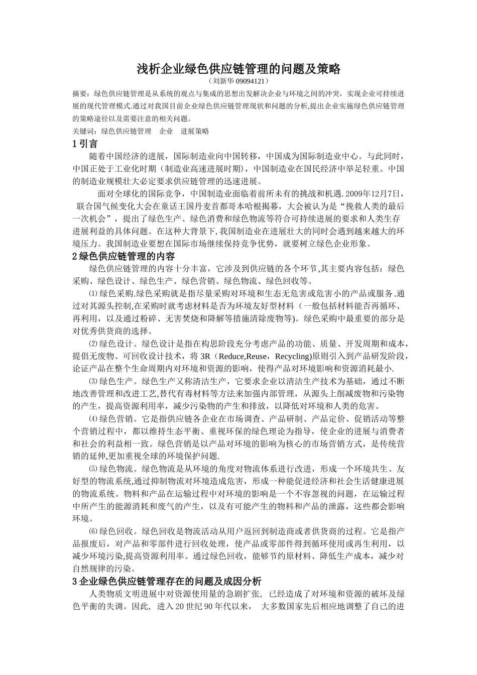 浅析企业绿色供应链管理的问题及策略_第1页