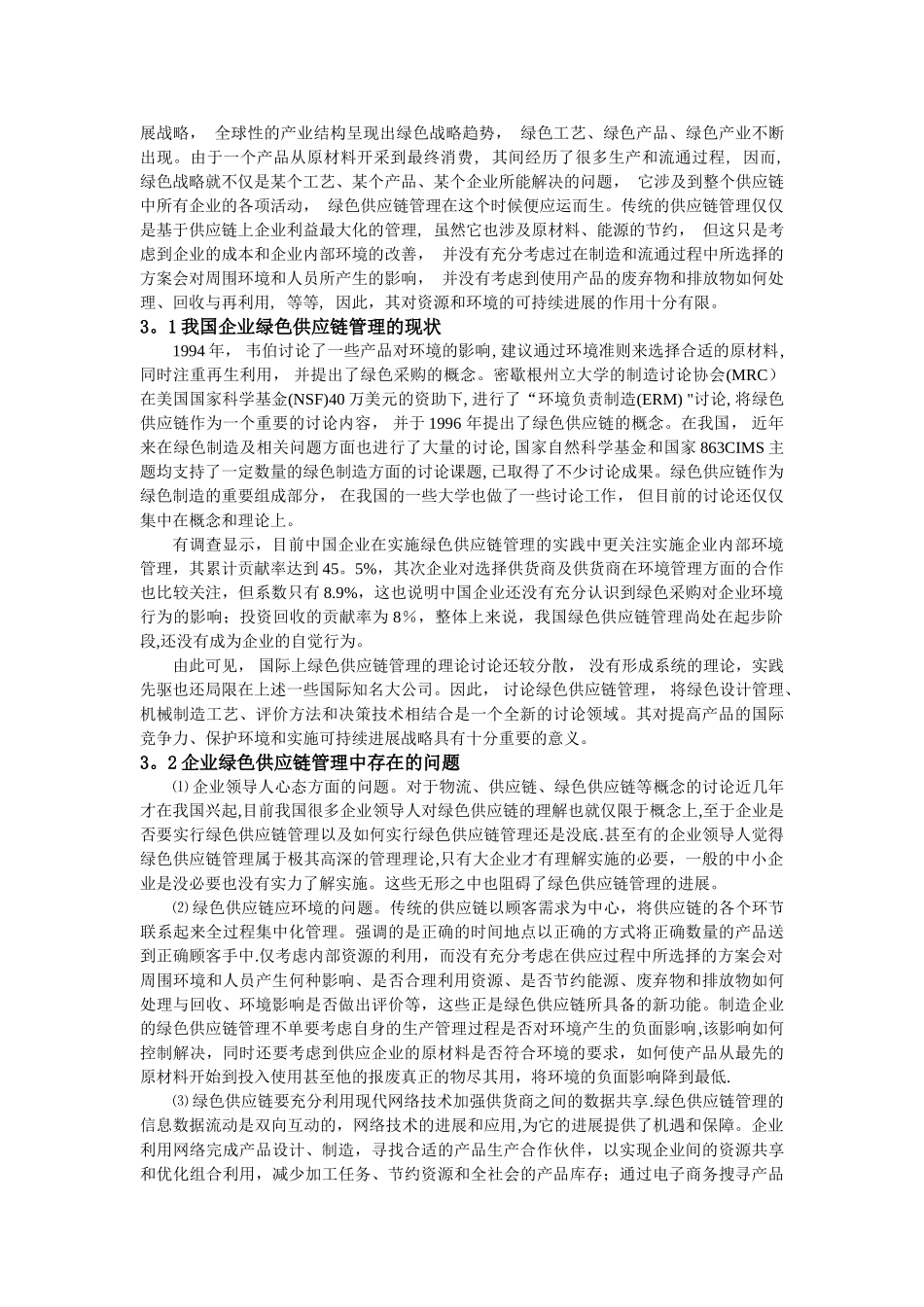 浅析企业绿色供应链管理的问题及策略_第2页