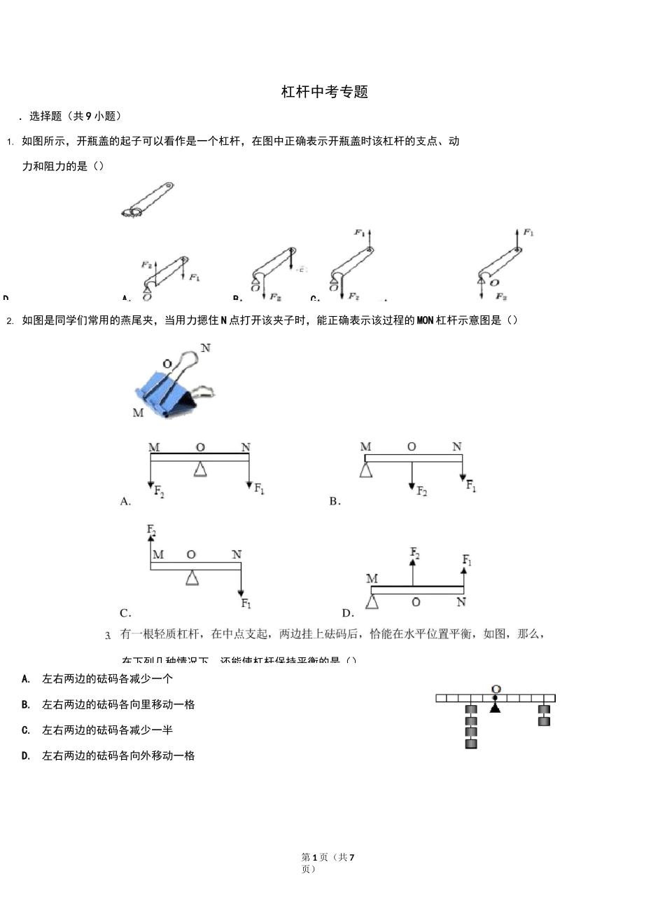 杠杆中考专题_第1页