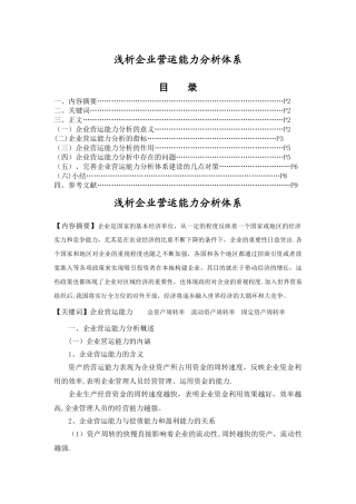 浅析企业营运能力分析体系