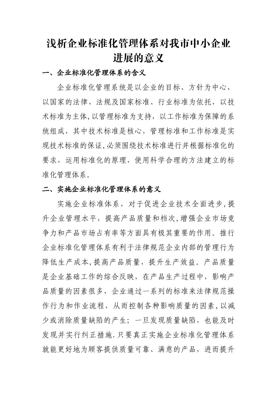 浅析企业标准化管理体系的意义_第1页