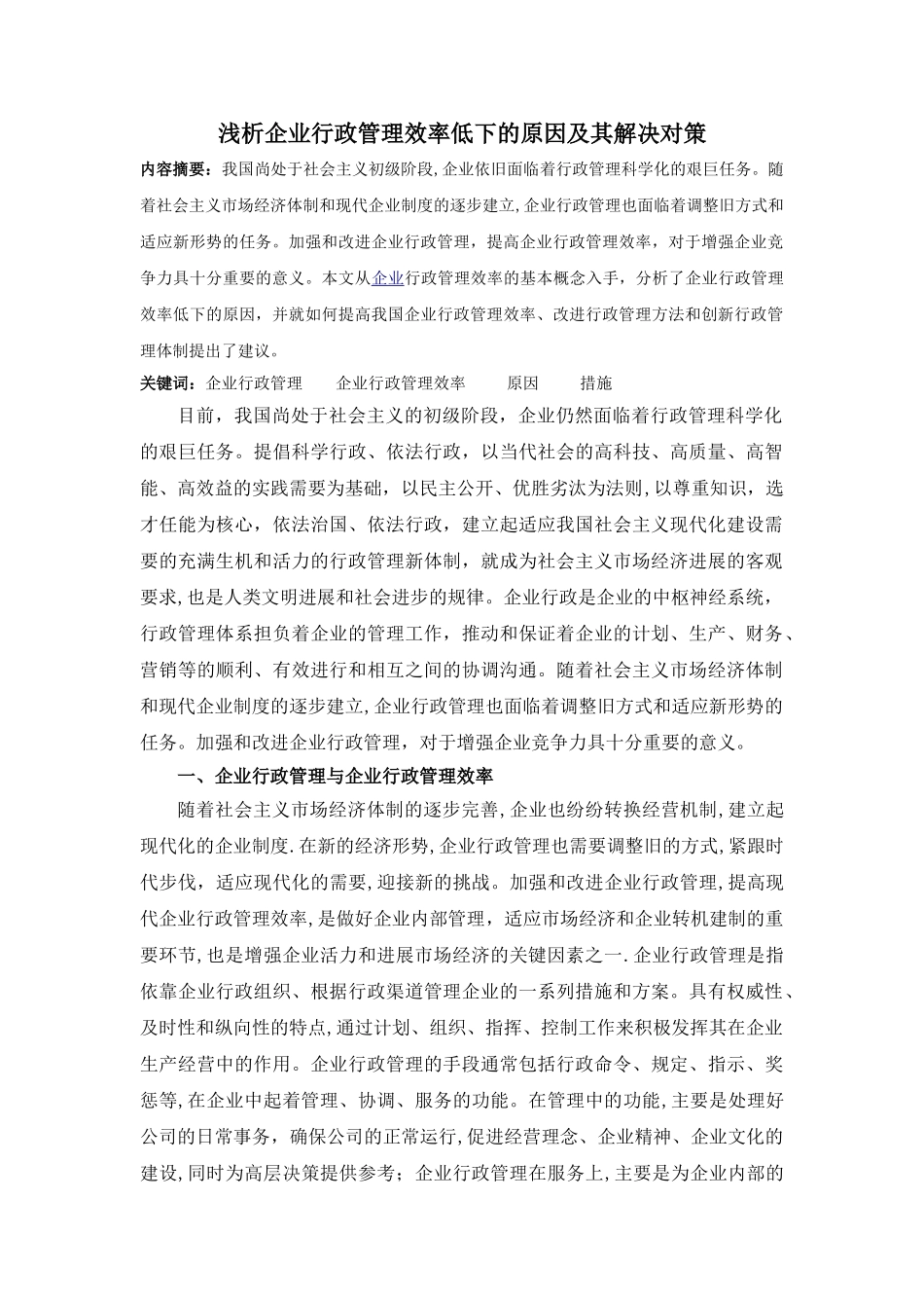 浅析企业行政管理效率低下的原因及其解决对策_第1页