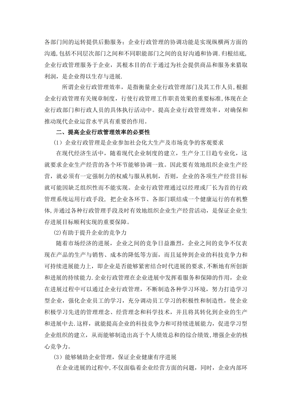 浅析企业行政管理效率低下的原因及其解决对策_第2页