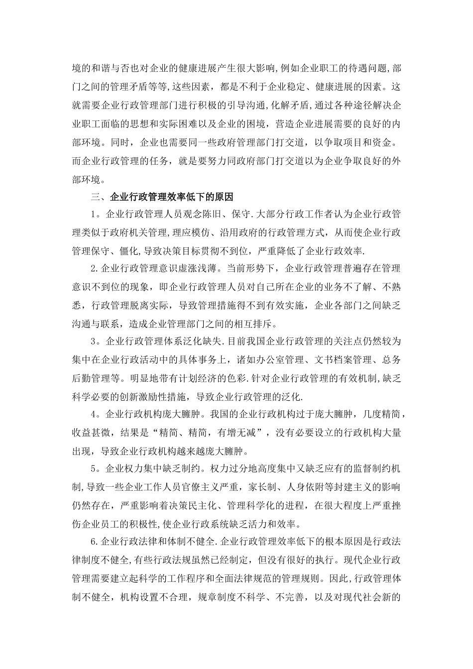浅析企业行政管理效率低下的原因及其解决对策_第3页