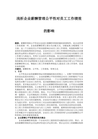 浅析企业薪酬管理公平性对员工工作绩效的影响