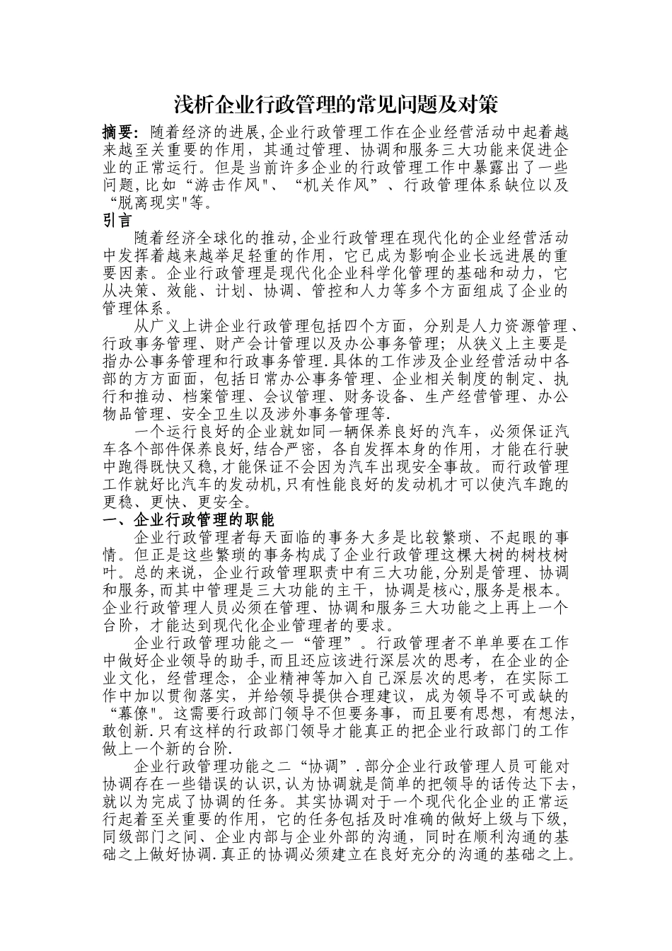 浅析企业行政管理的常见问题及对策_第1页