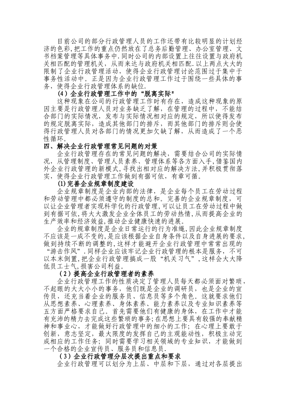 浅析企业行政管理的常见问题及对策_第3页