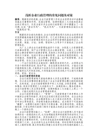 浅析企业行政管理的常见问题及对策