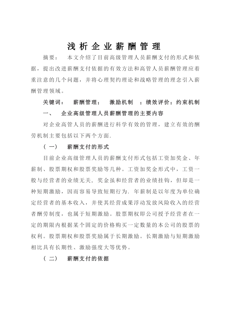 浅析企业薪酬管理_第1页