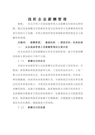 浅析企业薪酬管理