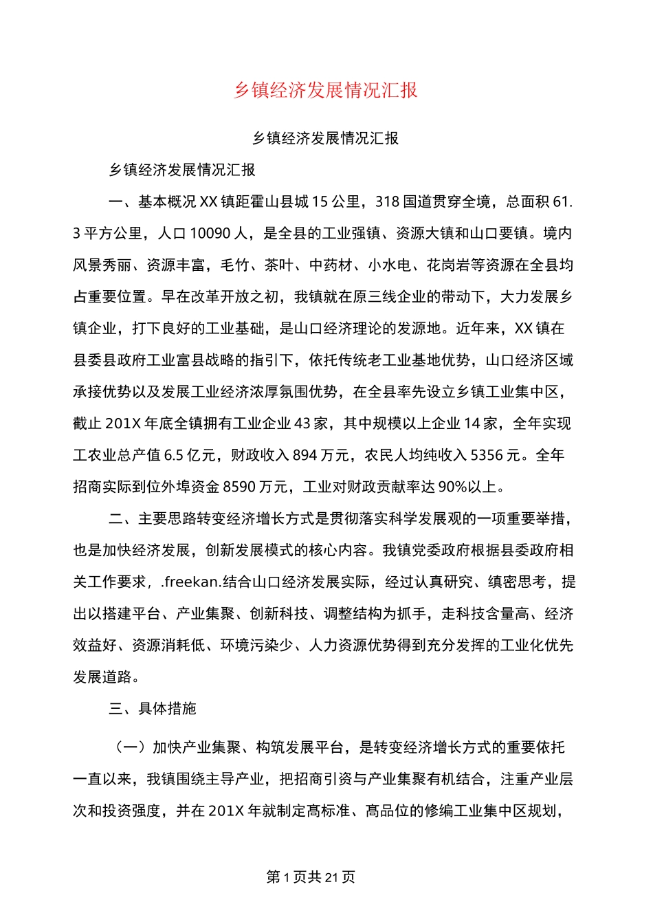 乡镇经济发展情况汇报_第1页