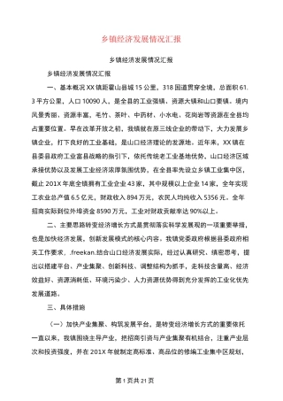 乡镇经济发展情况汇报