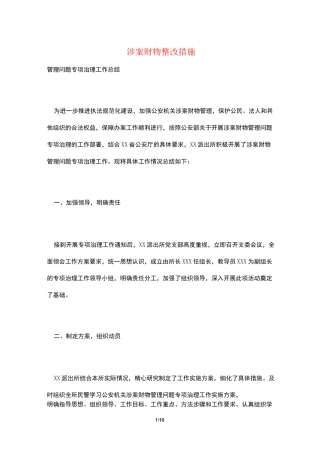 涉案财物整改措施