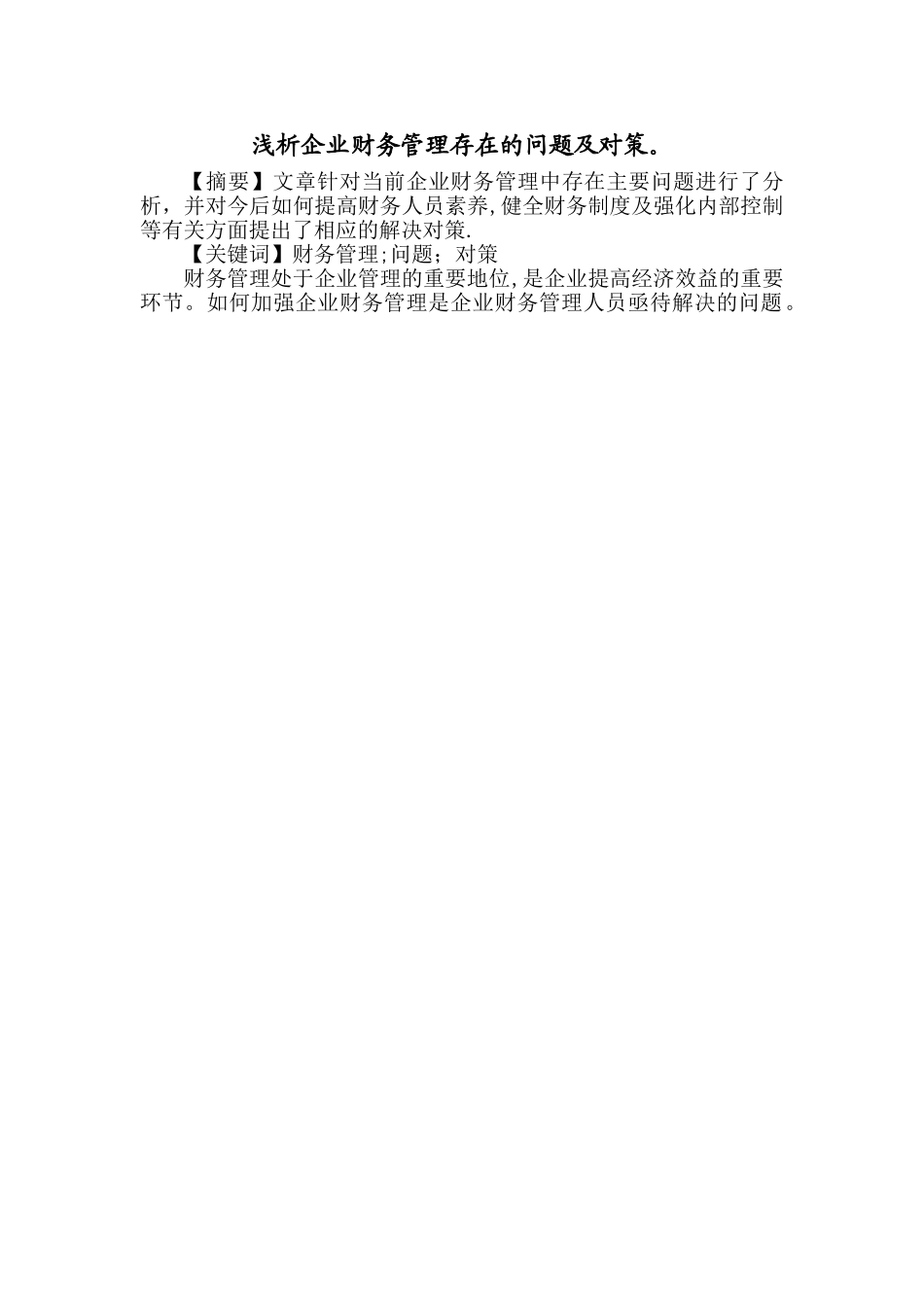 浅析企业财务管理存在的问题及对策._第1页