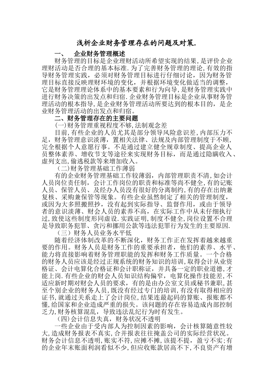 浅析企业财务管理存在的问题及对策._第2页