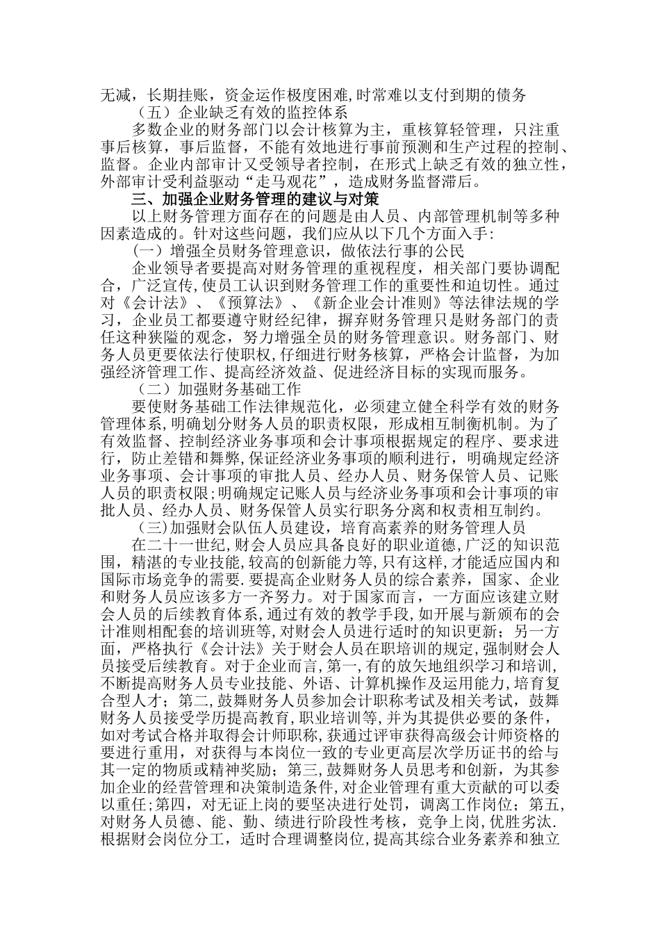 浅析企业财务管理存在的问题及对策._第3页
