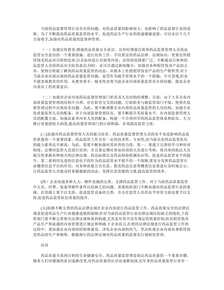 浅析企业药品质量监督管理存在的问题和对策_第2页