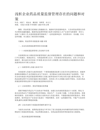 浅析企业药品质量监督管理存在的问题和对策