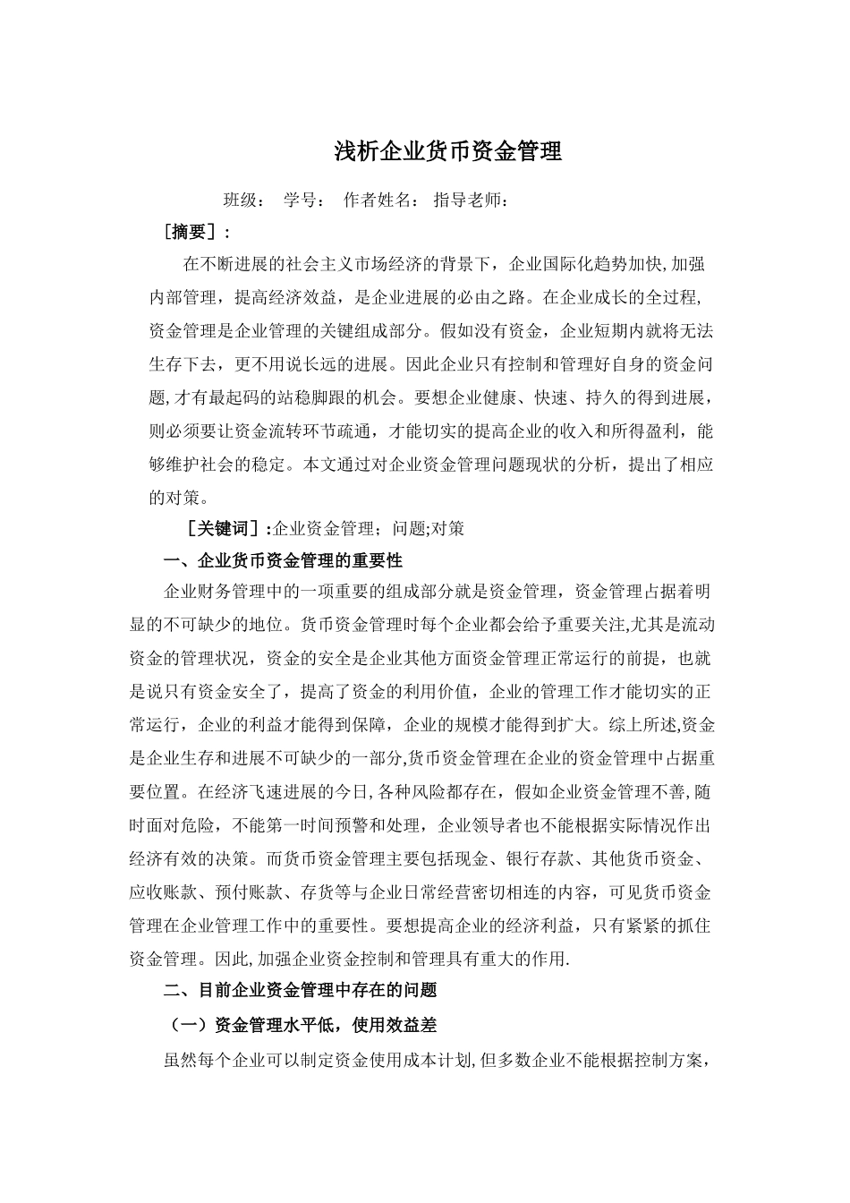 浅析企业货币资金管理_第1页