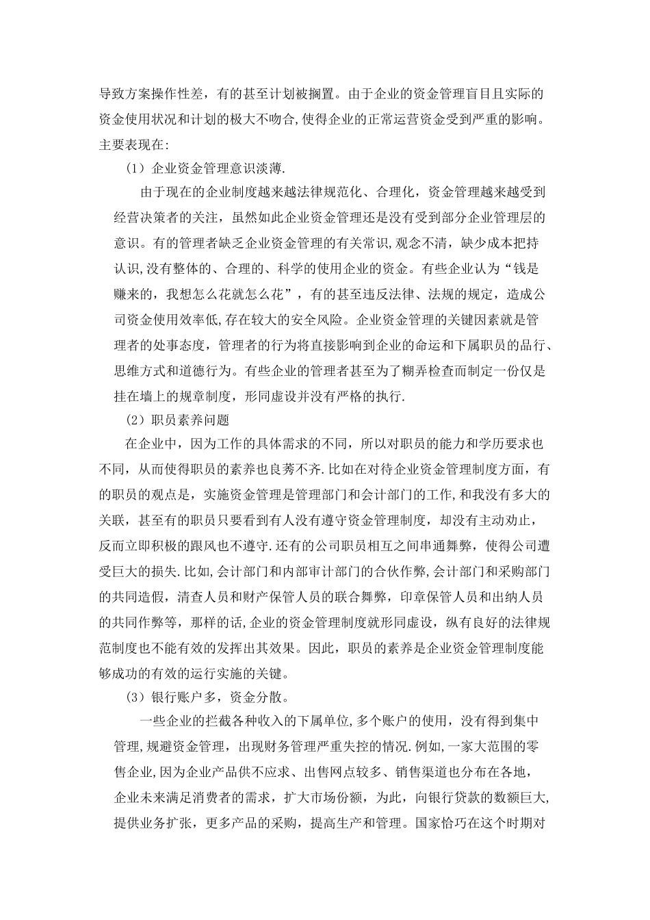 浅析企业货币资金管理_第2页