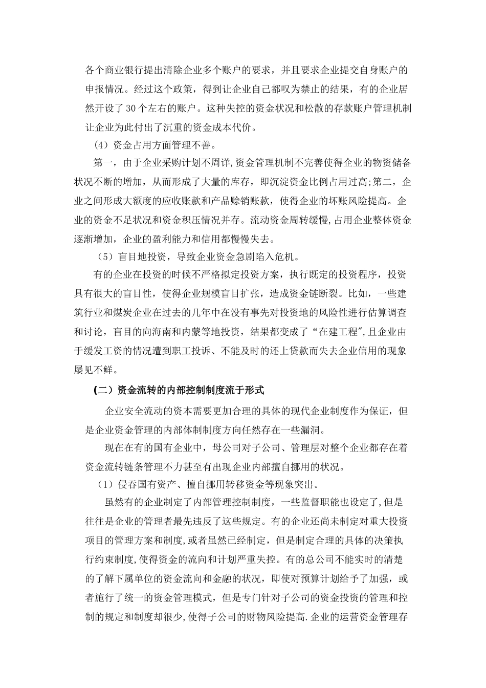 浅析企业货币资金管理_第3页