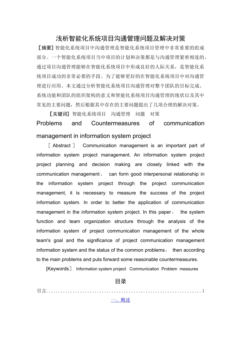 浅析信息系统项目沟通管理问题及解决对策_第1页