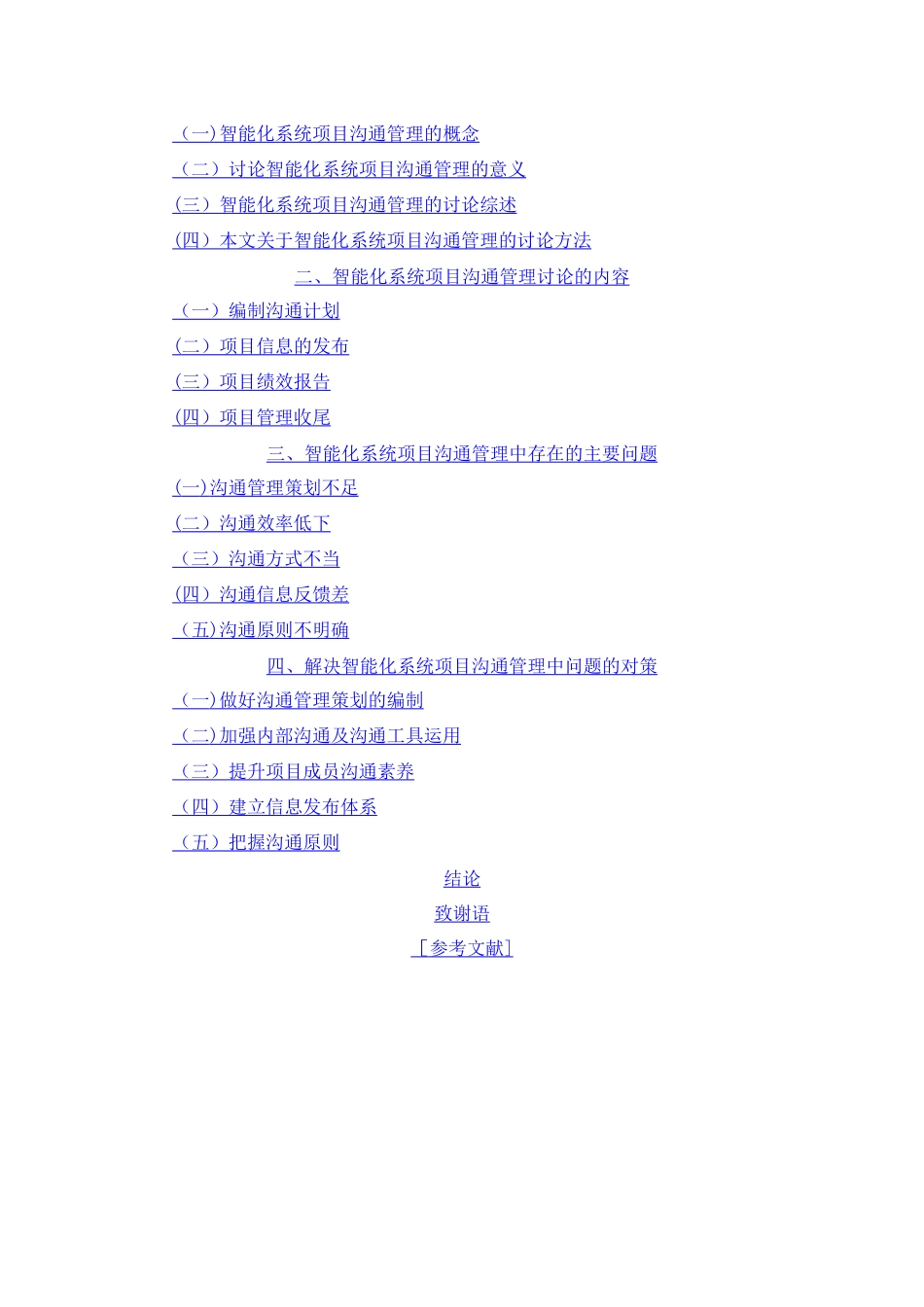 浅析信息系统项目沟通管理问题及解决对策_第2页