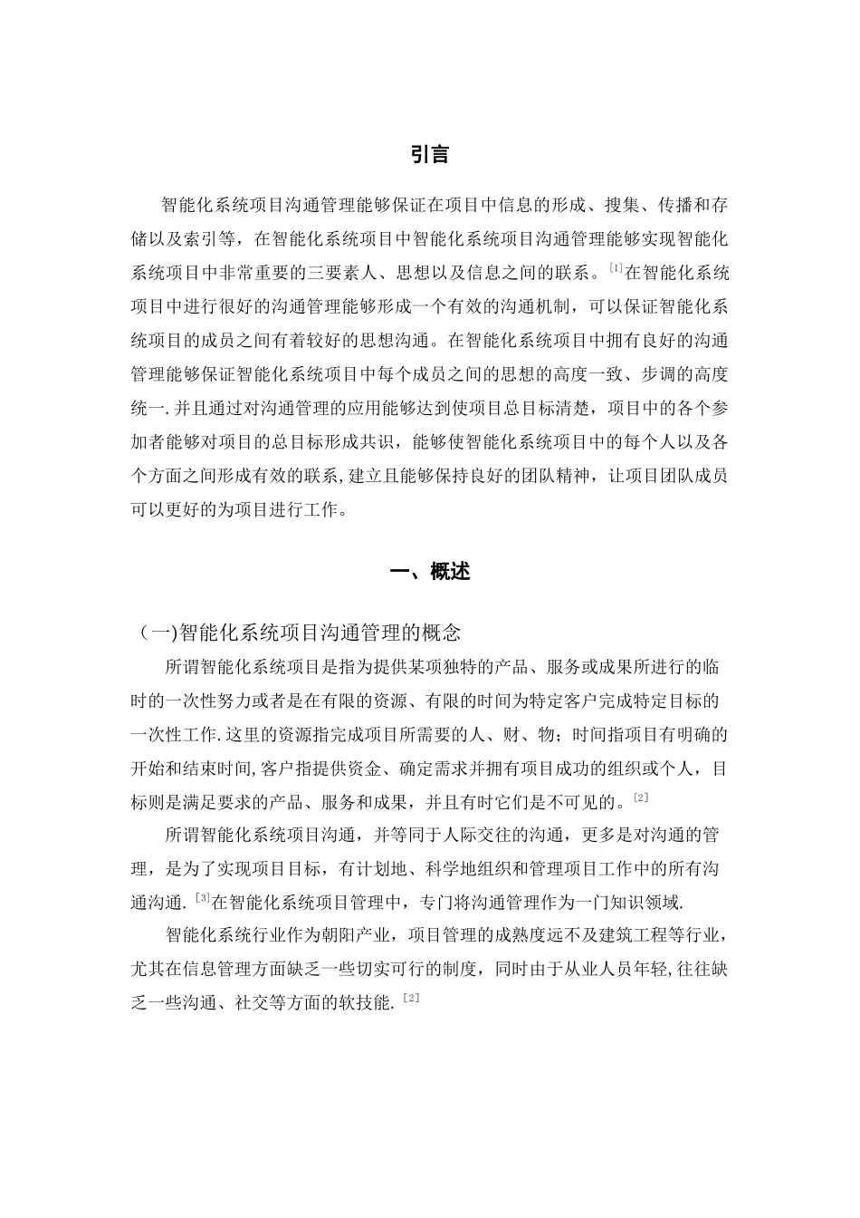 浅析信息系统项目沟通管理问题及解决对策_第3页