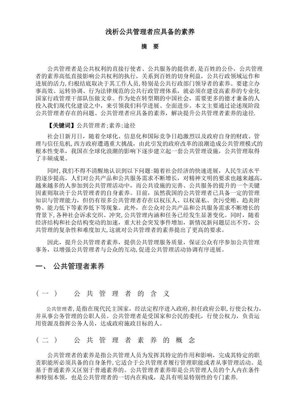 浅析公共管理者应具备的素质_第3页
