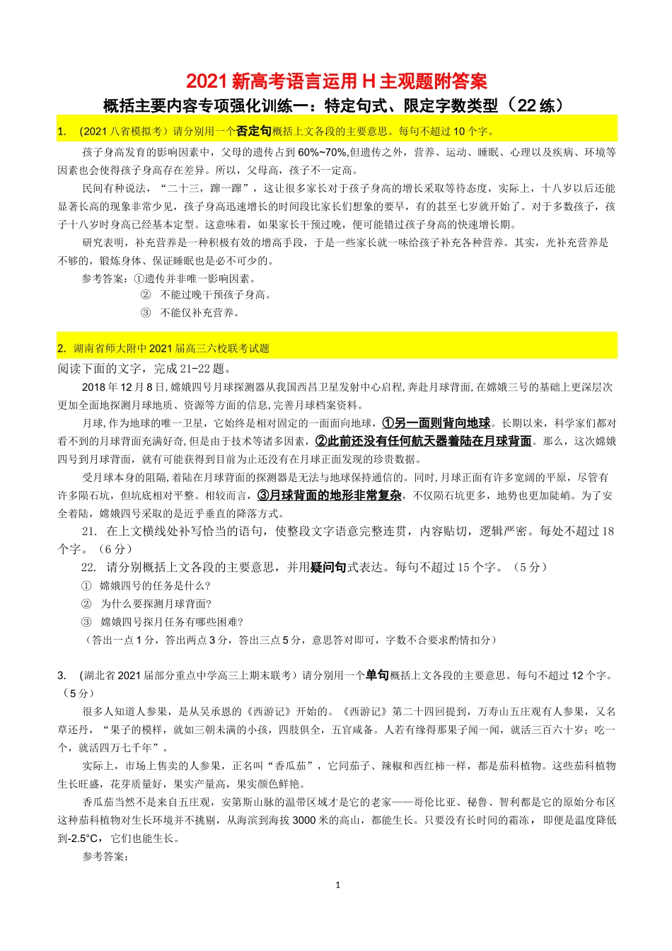 2021届新高考语言运用Ⅱ主观题  概括主要内容专项强化训练一：特定句式、限定字数类型--教师版_第1页