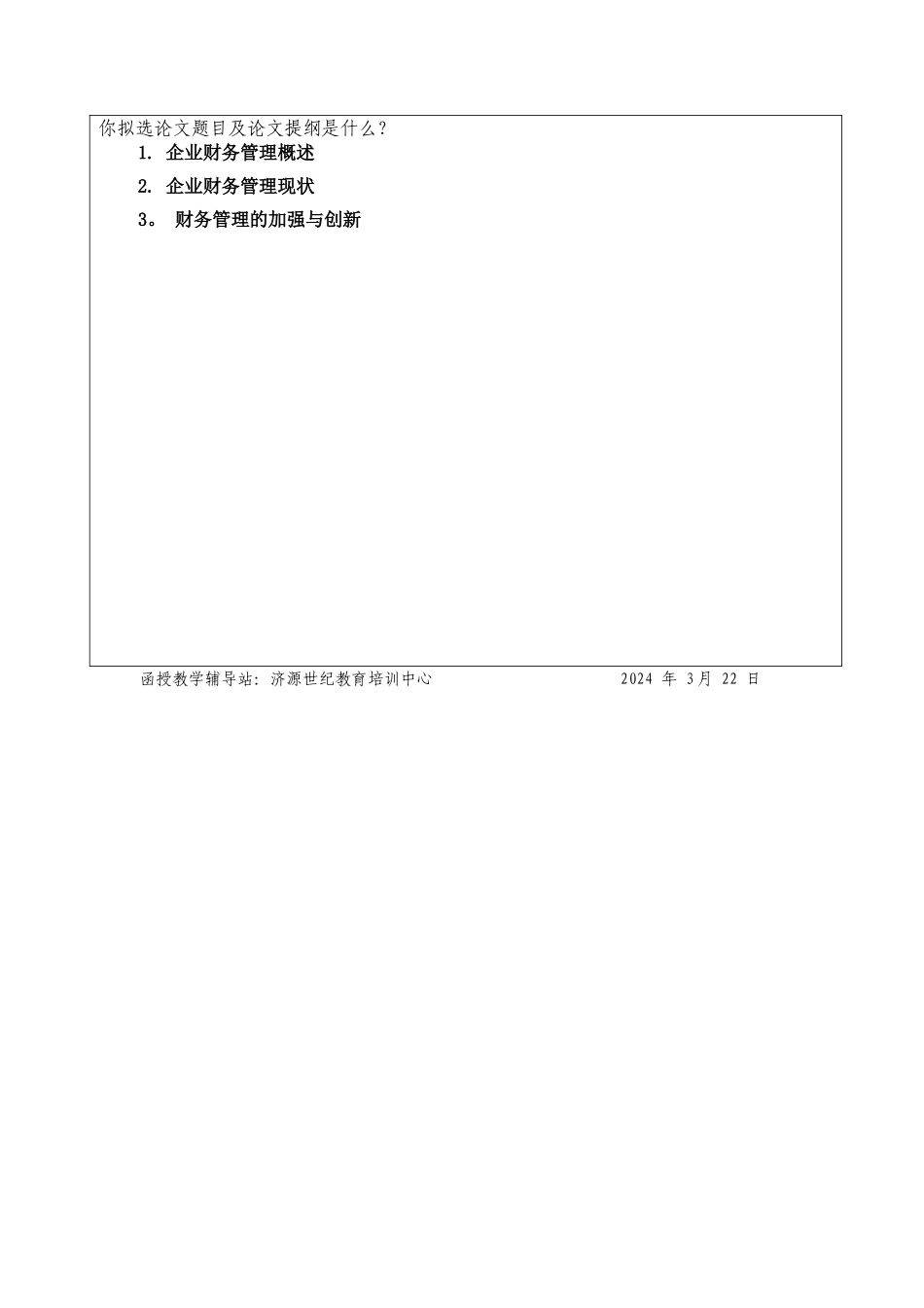 浅析企业财务管理现状与创新_第2页