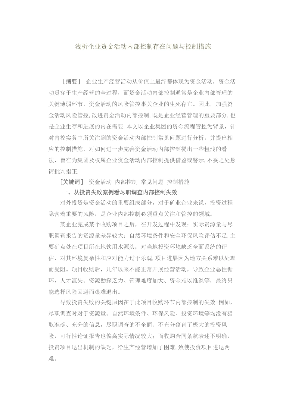 浅析企业资金活动内部控制存在问题与控制措施_第1页