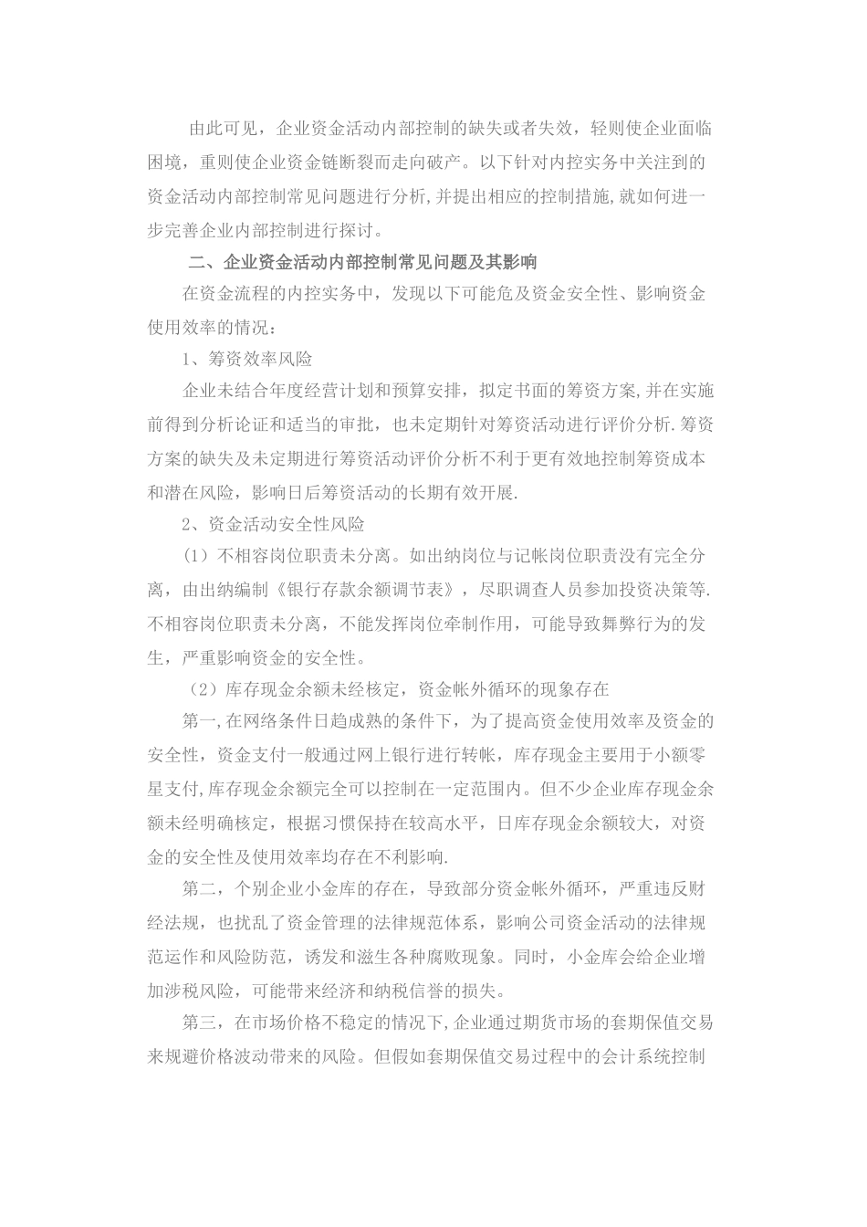 浅析企业资金活动内部控制存在问题与控制措施_第2页