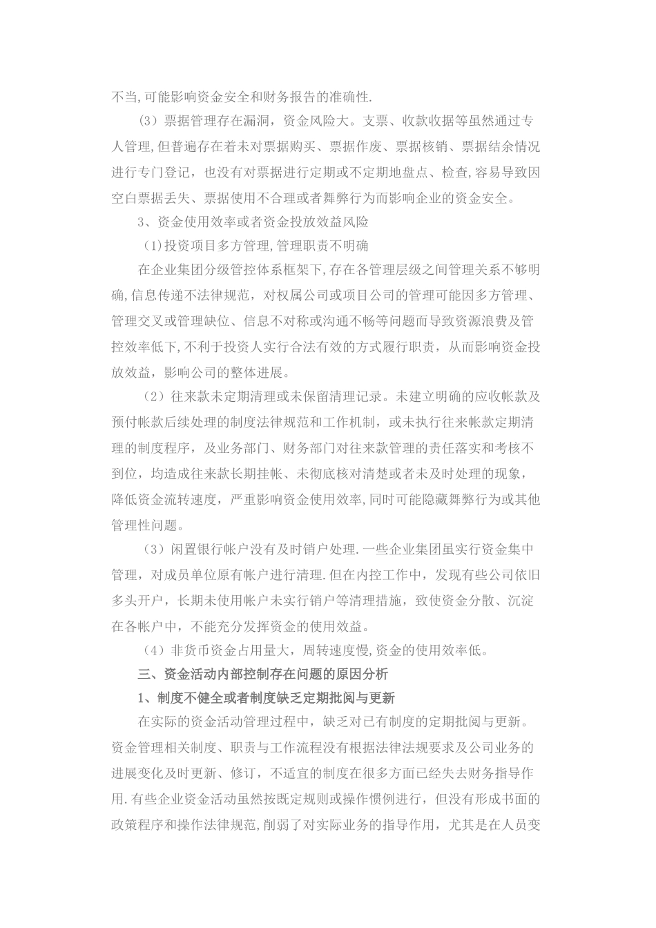 浅析企业资金活动内部控制存在问题与控制措施_第3页