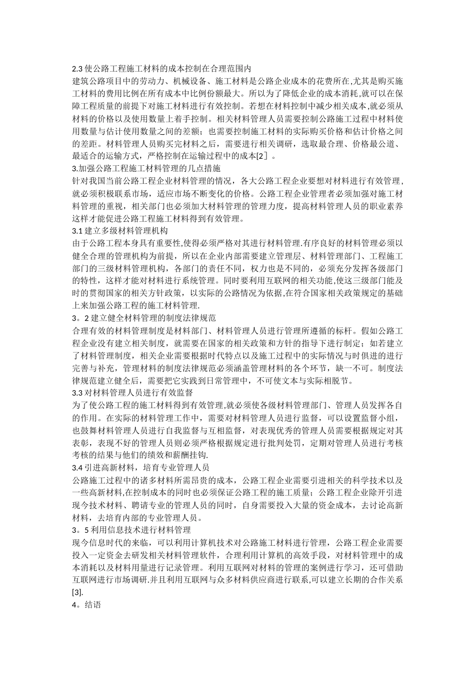 浅析公路工程中加强材料管理应采取的几点措施_第2页