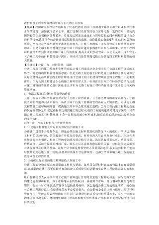 浅析公路工程中加强材料管理应采取的几点措施