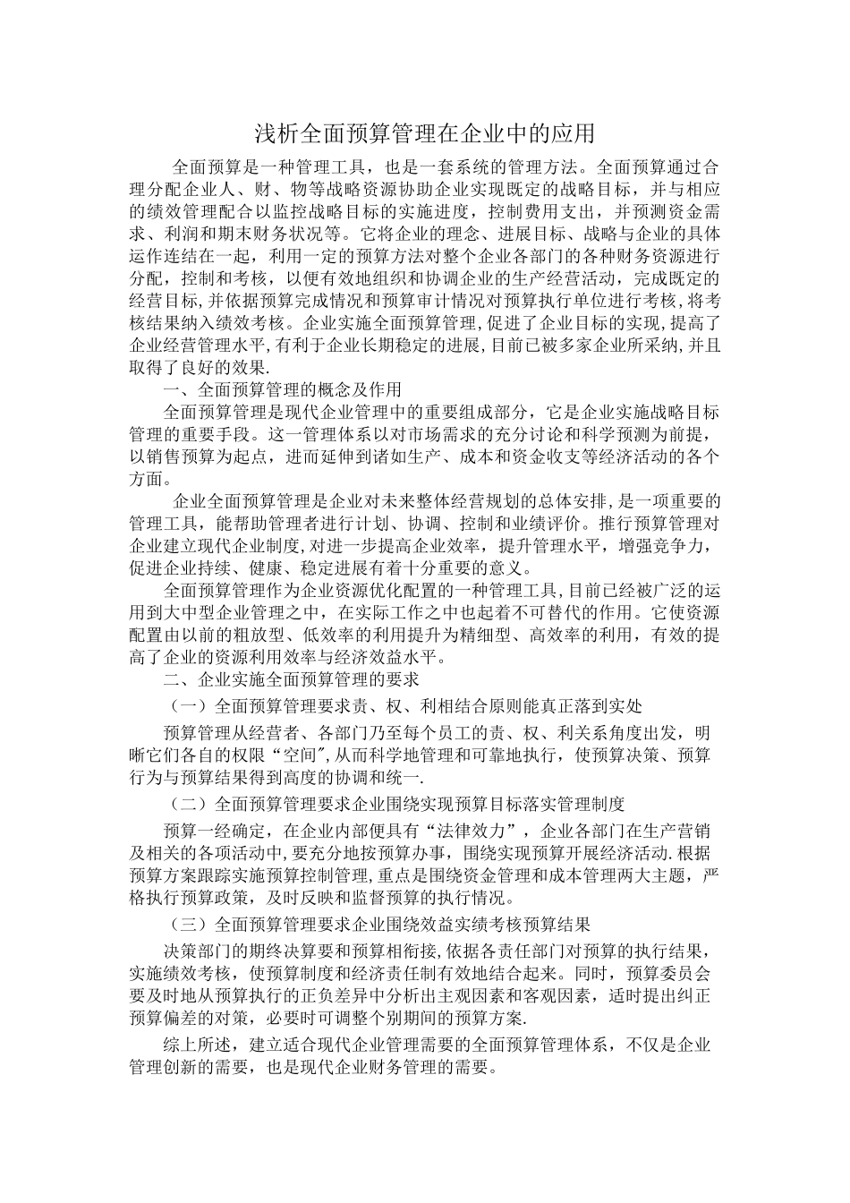 浅析全面预算管理在企业中的应用_第1页