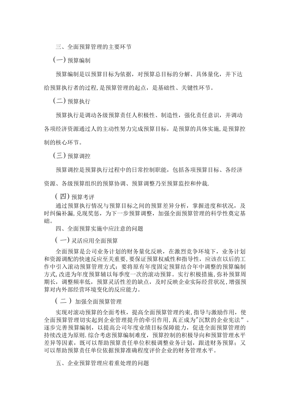 浅析全面预算管理在企业中的应用_第2页