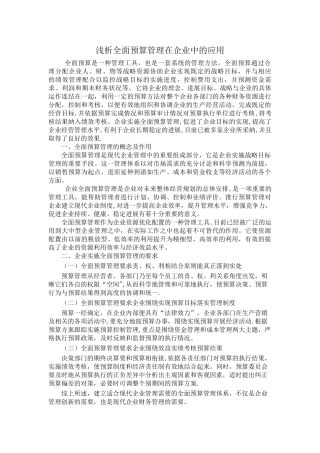 浅析全面预算管理在企业中的应用