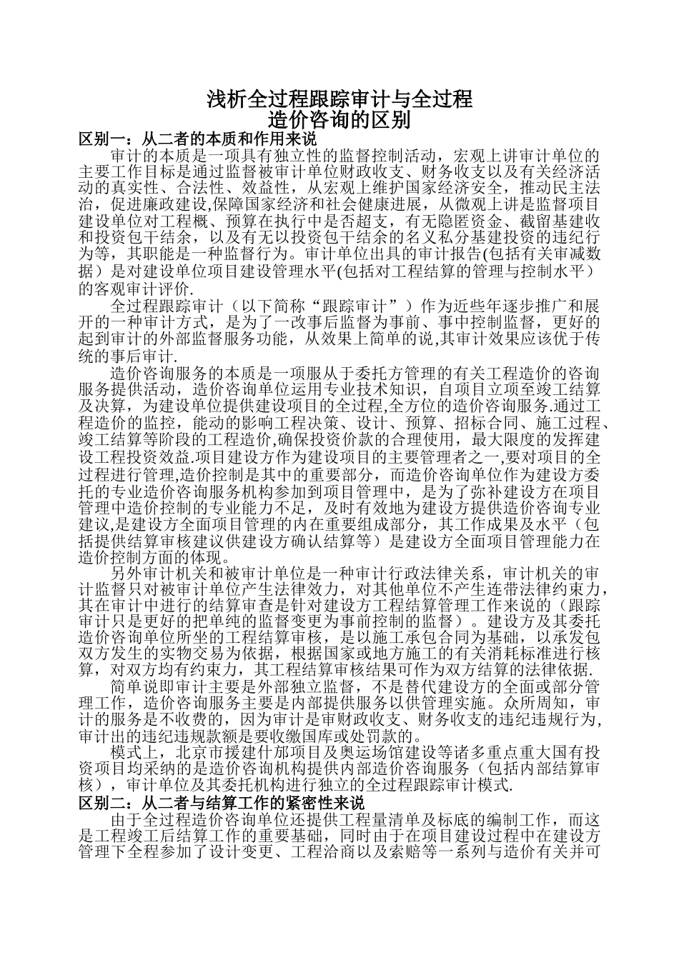 浅析全过程跟踪审计与全过程造价咨询的区别_第1页