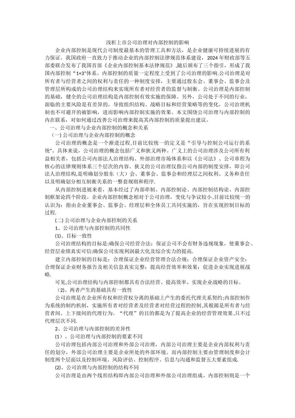 浅析公司治理对企业内部控制的影响_第1页