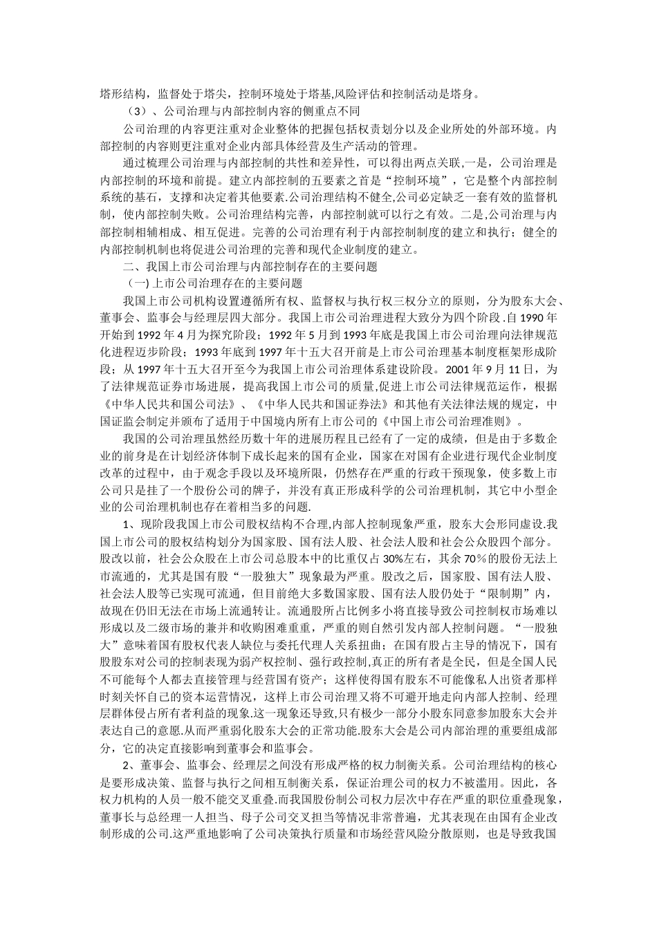 浅析公司治理对企业内部控制的影响_第2页