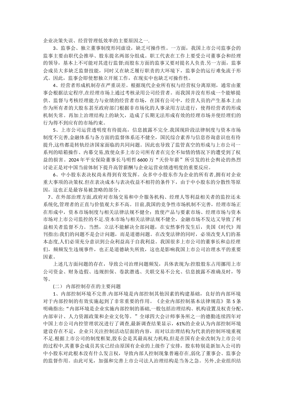 浅析公司治理对企业内部控制的影响_第3页