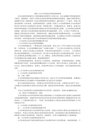 浅析公司治理对企业内部控制的影响