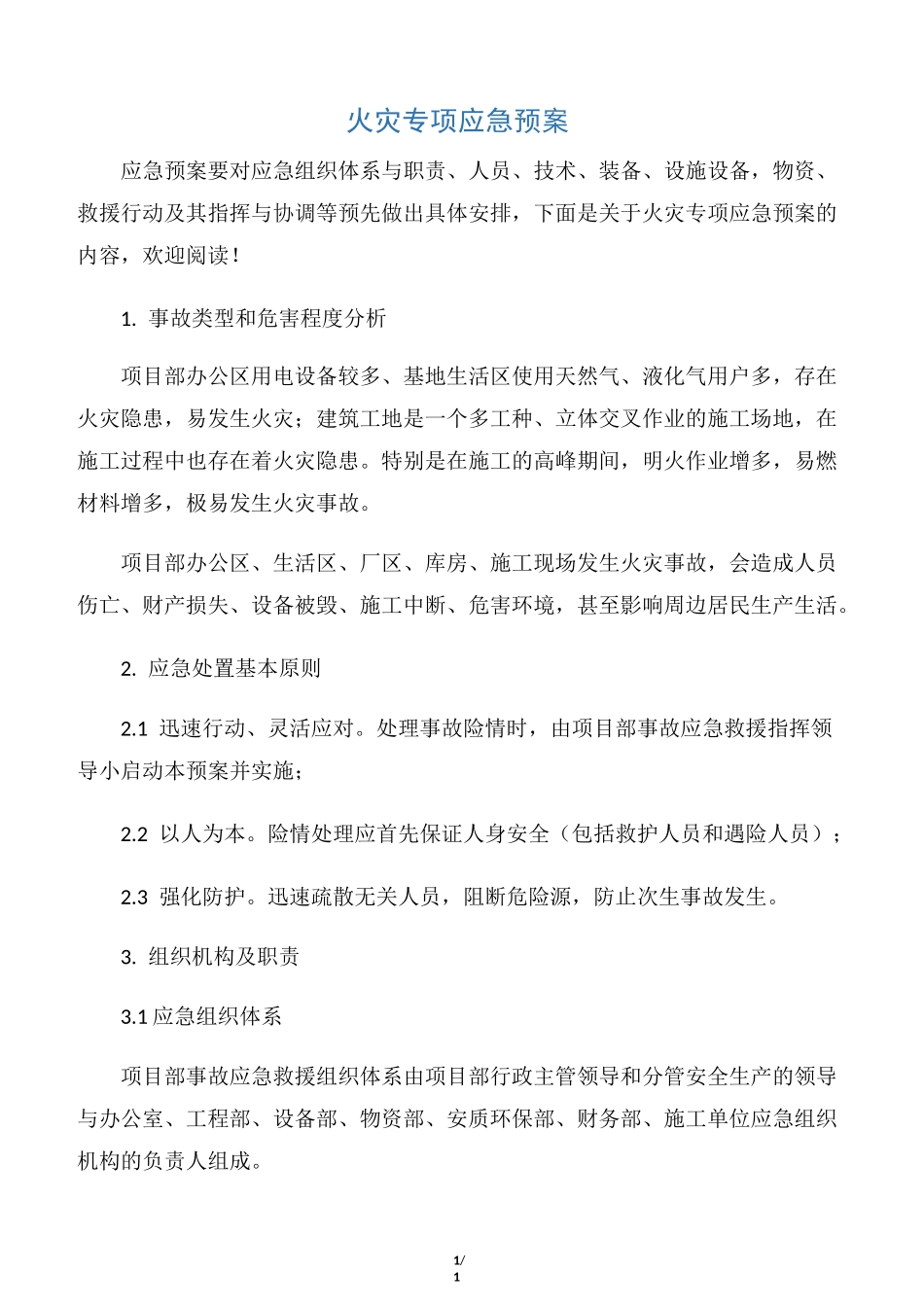 【应急预案】火灾专项应急预案_第1页