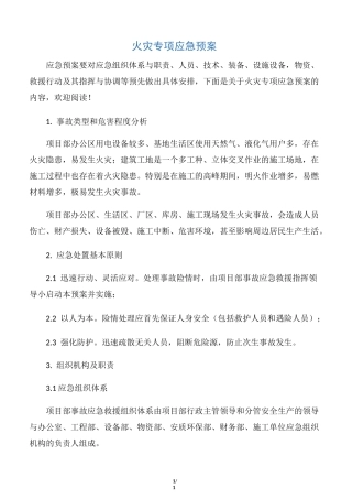 【应急预案】火灾专项应急预案