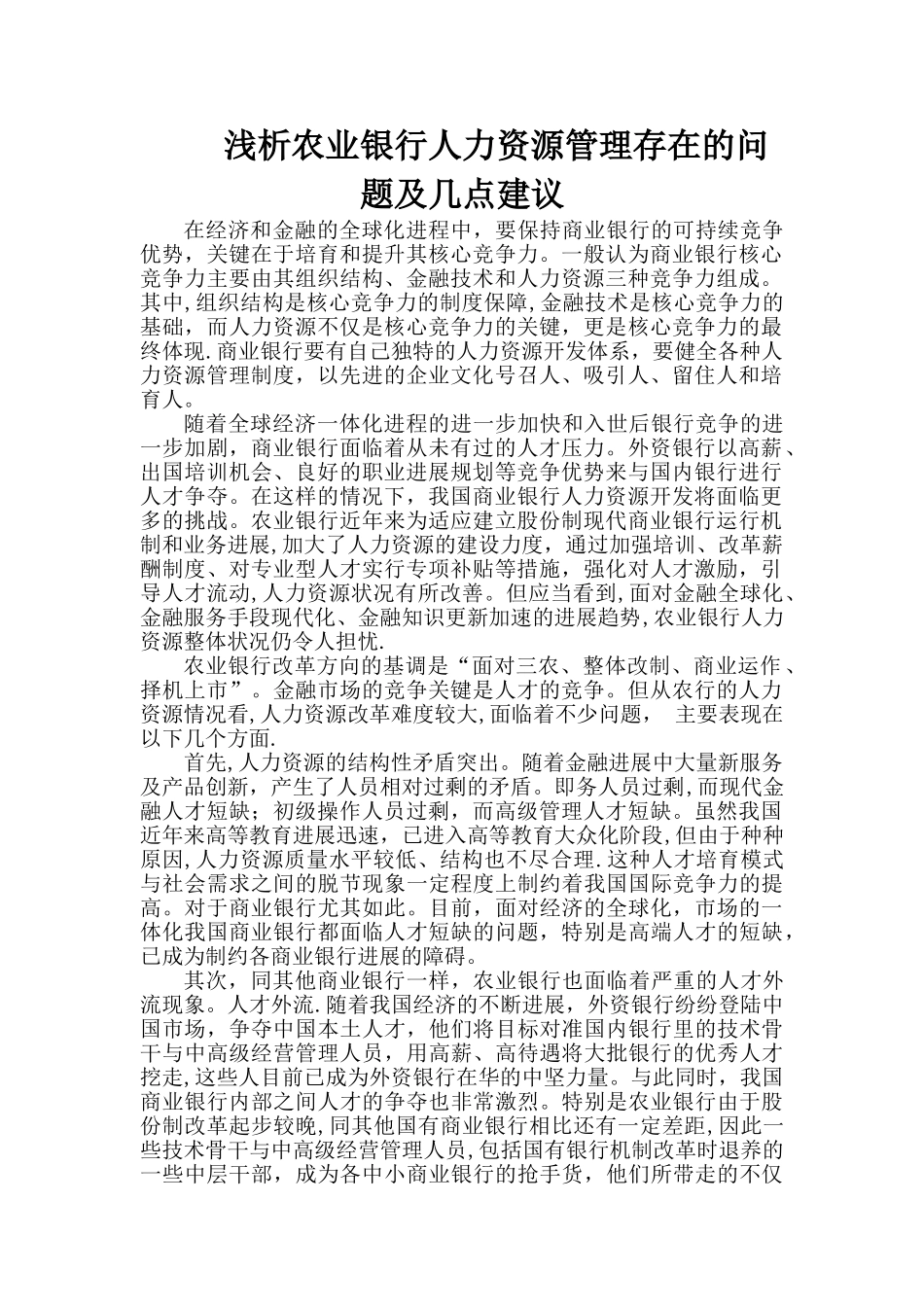 浅析农业银行人力资源管理存在的问题及几点建议_第1页