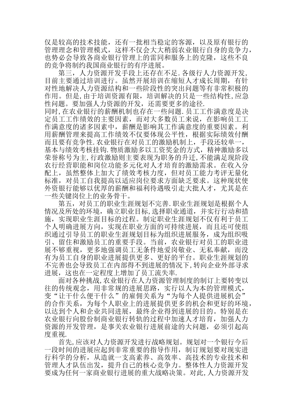 浅析农业银行人力资源管理存在的问题及几点建议_第2页